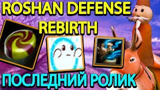 ROSHAN DEFENSE REBIRTH l MARK l ПОСЛЕДНИЙ РОЛИК