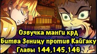 Озвучка манги | Клинок рассекающий демонов | Битва Зеницу против  Кайгаку | Главы 144\145\146