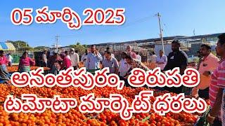 @05 మార్చి 2025 // అనంతపురం //తిరుపతి //దిగుమతి //టమోటా మార్కెట్ ధరలు