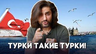 12 чисто турецких НЕОБЪЯСНИМЫХ привычек :D 