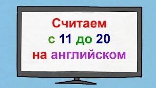 Считаем с 11 до 20 на английском языке. Счёт на английском языке.