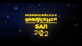 Всероссийский выпускной бал 2022. Итоговый фильм.