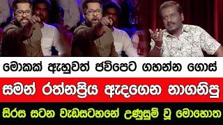 මොක ඇහුවත් ජවිපෙට ගහන්න ගොස් සමන් රත්නප්‍රිය ඇදගෙන නාගනිපු සිරස සටනේ උණුසුම් වූ මොහොත I A5 News