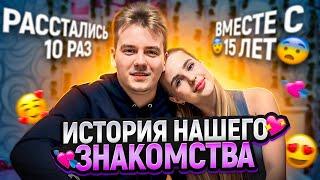 ИСТОРИЯ наших НЕидеальных ОТНОШЕНИЙ…