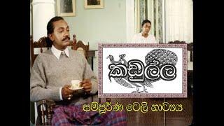 Kadulla Full TeleDrama | කඩුල්ල