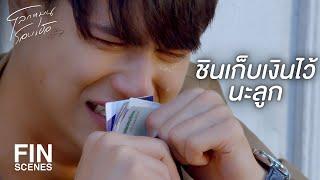 FIN | ชินต้องอดทนนะ | โลกหมุนรอบเธอ EP.15 | Ch3Thailand