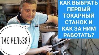 КАК ВЫБРАТЬ ТОКАРНЫЙ СТАНОК? / техника безопасности