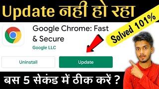 Chrome update nahi ho raha hai ? how to fix chrome update problem | Google chrome update problem