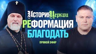 507 Год Реформации (2 Часть) | Прямой Эфир | Виктор Томев & Сергей Журавлев