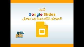 شرح عروض جوجل   Google Slides