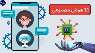 انواع هوش مصنوعی | آیا پلاس