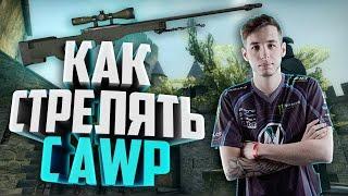 КАК СТРЕЛЯТЬ С AWP? #awp #csgo #ксго #авп