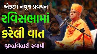 રવિસભામાં કરેલી વાત ~ Brahmavihari Swami 2024 | BAPS Katha | Baps Pravachan | Swaminarayan Katha