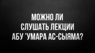 Ринат Абу Мухаммад. Можно ли слушать Абу 'Умара Ас-Сыяма?