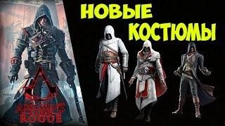 Assassin's Creed: Rogue - Новые костюмы (АРНО, ЭЦИО, АЛЬТАИР)