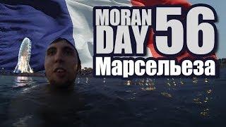 Moran Day 56 - Марсельеза
