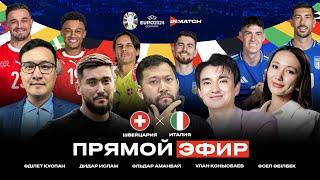 EURO 2024 | ШВЕЙЦАРИЯ - ИТАЛИЯ | ПРЯМОЙ ЭФИР | INMATCH LIVE