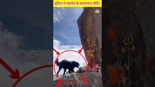 दुनिया के खतरनाक और रहस्यमय मंदिर #shorts #ytshorts #mahadev #temple #mahakal