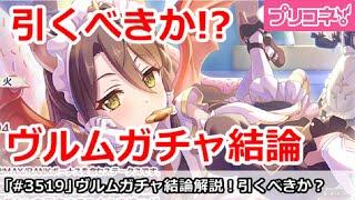 【プリコネ】ヴルムガチャ結論解説！引くべきか！？【プリンセスコネクト！】