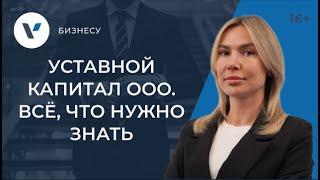 Уставный капитал ООО: все, что нужно знать предпринимателю