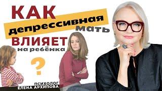 Как депрессия матери влияет на поведение ребёнка / Психолог Елена Архипова