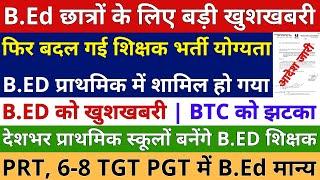 B.Ed छात्रों के लिए बड़ी खुशखबरी देशभर की शिक्षक भर्ती B.Ed प्राथमिक में शामिल योग्यता में बड़ा बदलाव