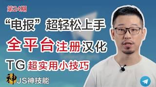 Telegram超轻松上手/全平台手把手教你注册汉化/电报的几个不得不知道的超实用小技巧/TelegramX 功能介绍/Telegram简史/(Telegram/电报/科技简史/翻墙/科学上网)