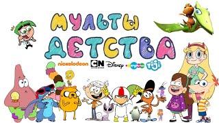 Мультики детства (Disney, Cartoon Network, Карусель, Nickelodeon) Мультики, про которые все забыли.