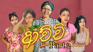 ආච්චිගේ පාට් 2  | Achchige part 2 | Gavi Fernando