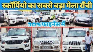 SCARPIO FOR SALE IN RANCHI ,JHARKHAND | अच्छे और सस्ते दामों में ले जाए स्कॉर्पियो | Binod K Vlogs