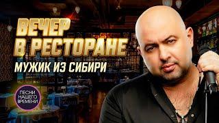 ВЕЧЕР В РЕСТОРАНЕ. МУЖИК из СИБИРИ  (Александр Конев)