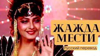 Фильм “Жажда мести” 1988  Песня “Я бесподобная красавица” Main haseena gazab ki  песня дуэль