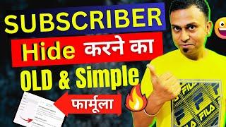 Subscriber Hide करने का फ़ार्मूला | How to hide subscribers on YouTube | YouTube subscribe hide |