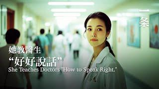 為緩解醫病矛盾，她開課教醫生“好好說話” To alleviate doctor-patient conflicts, she offers a course to teach doctors.