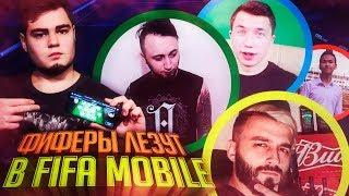 ФИФЕРЫ лезут В FIFA MOBILE !!!  PandaFX / EvoNeon / Amer / Mr.Klok