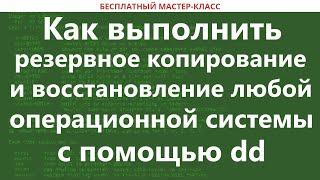 Как выполнить резервное копирование и восстановление любой операционной системы с помощью dd