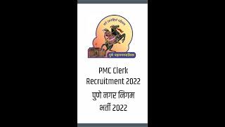 PMC Clerk Recruitment 2022 | पुणे नगर निगम PMC भर्ती 2022 | Pune Nagar Nigam