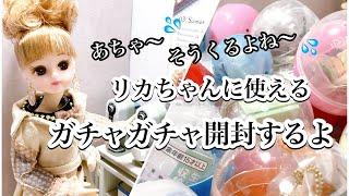 【ガチャガチャ】リカちゃんに使えそうな家電・食器・調理器具・食べ物などガチャガチャ回してみたよ〜今回は、史上初・・・何個ダブルの〜？！/ドールハウス/リカ活/ぬい活/推し活/ドル活/ミニチュア