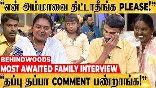 "என் அம்மாவை எல்லாரும் திட்டும்போது கோவமா வருது..!" MOST AWAITED FAMILY INTERVIEW