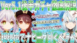 【原神】Ver5.1後半ガチャ徹底解説。今後の新キャラ/復刻キャラを見据えて優先度考察。ナヒーダの注意点。ナヒーダ×胡桃オリジナル編成【ねるめろ/切り抜き】