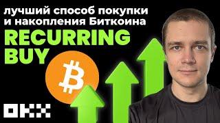 Лучший способ покупки и накопления Биткоина — Recurring buy на OKX