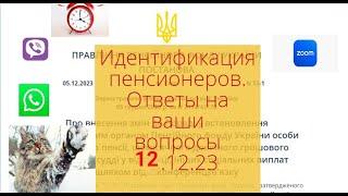 ️ИДЕНТИФКАЦИЯ ПЕНСИОНЕРОВ -НАДО ЛИ ПРОХОДИТЬ ? ОТВЕТЫ НА ВАШИ ВОПРОСЫ 12.12.2023 | Ідентифікація.