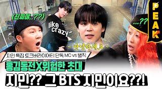 [#피크타임] BTS 지민, '위험한 초대'에 응한 이유는 조세호 때문??? | #홍김동전 | KBS 230330 방송