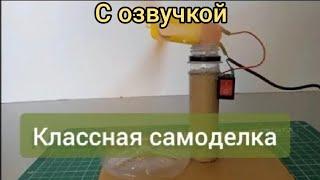 Классная самоделка своими руками