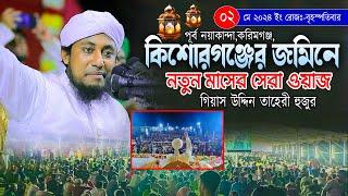 কিশোরগঞ্জের জমিনে নতুন মাসের সেরা ওয়াজ || Mufti Gias Uddin taheri || মুফতি গিয়াস উদ্দিন তাহেরি