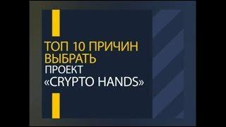 ТОП 10 причин выбрать проект CryptoHands