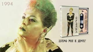 Suzana Spasovska - Dzaro Mi E Drag [Audio 1994]