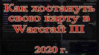 Как хостануть любую карту в warcraft 3, чтобы играть по сети 2020 г.