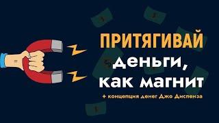 Энергия Денег: Притягивай Деньги Как Магнит | Плюс Концепция Денег Джо Диспенза |