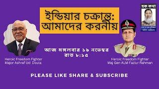 ই ন্ডি য়ার চ ক্রা ন্ত: আমাদের করনীয়/Hoque Voice-হক কথা